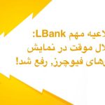 اطلاعیه مهم LBank: اختلال موقت در نمایش پوزیشن‌های فیوچرز, رفع شد!