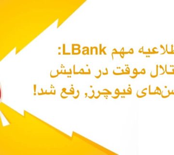اطلاعیه مهم LBank: اختلال موقت در نمایش پوزیشن‌های فیوچرز, رفع شد!