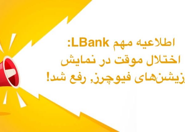 اطلاعیه مهم LBank: اختلال موقت در نمایش پوزیشن‌های فیوچرز, رفع شد!