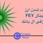 لیست شدن ارز FEY در صرافی ال بانک