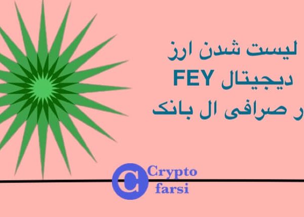 لیست شدن ارز FEY در صرافی ال بانک