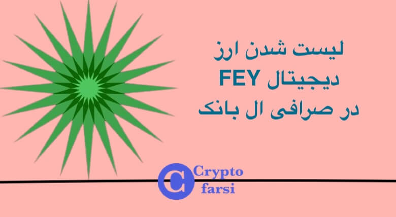 لیست شدن ارز FEY در صرافی ال بانک
