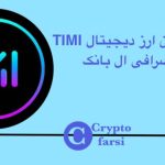 لیست شدن ارز دیجیتال TIMI در صرافی ال بانک