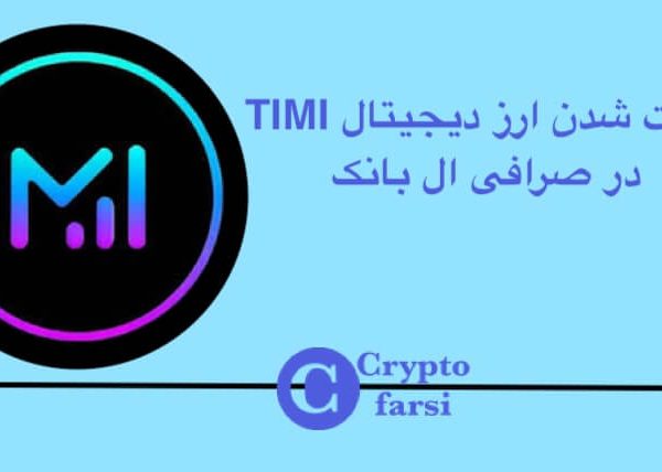 لیست شدن ارز دیجیتال TIMI در صرافی ال بانک