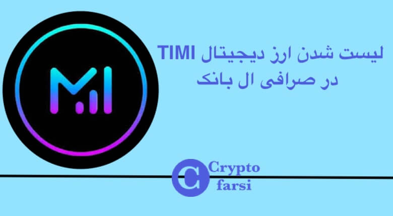 لیست شدن ارز دیجیتال TIMI در صرافی ال بانک
