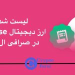 لیست شدن ارز Pieverse در ال بانک