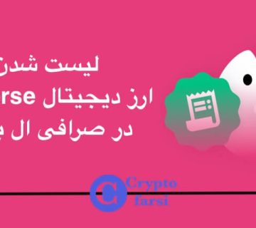 لیست شدن ارز Pieverse در ال بانک