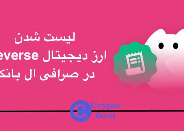 لیست شدن ارز Pieverse در ال بانک