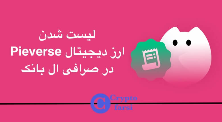 لیست شدن ارز Pieverse در ال بانک