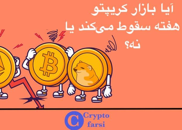 آیا بازار کریپتو این هفته سقوط می‌کند یا نه؟
