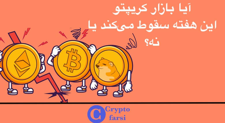 آیا بازار کریپتو این هفته سقوط می‌کند یا نه؟