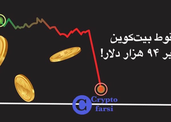 سقوط بیت‌کوین به زیر ۹۴ هزار دلار!