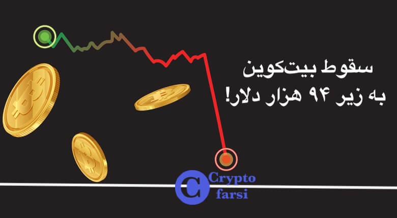 سقوط بیت‌کوین به زیر ۹۴ هزار دلار!