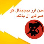 لیست شدن ارز دیجیتال کو در صرافی ال بانک