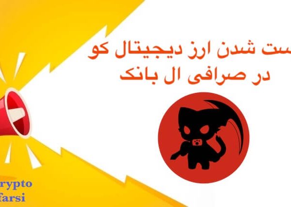 لیست شدن ارز دیجیتال کو در صرافی ال بانک