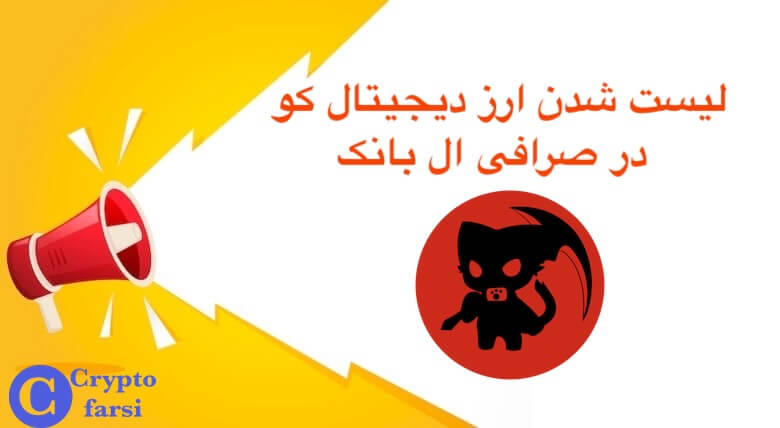 لیست شدن ارز دیجیتال کو در صرافی ال بانک