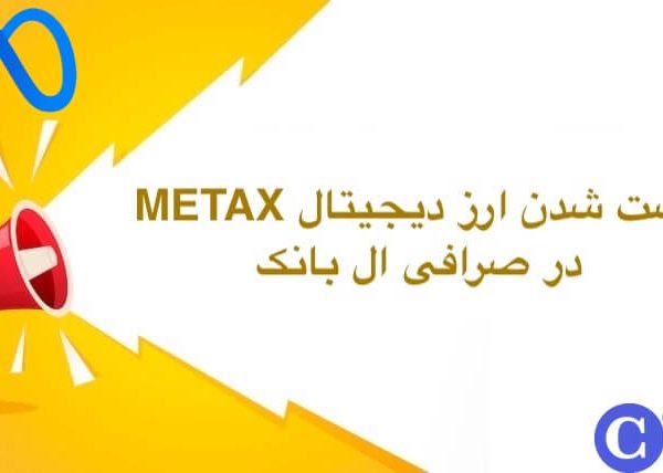 لیست شدن ارز دیجیتال متاکس در ال بانک