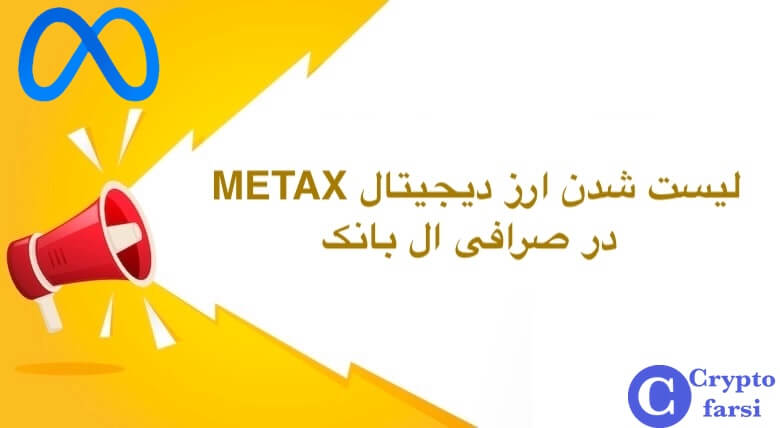 لیست شدن ارز دیجیتال متاکس در ال بانک
