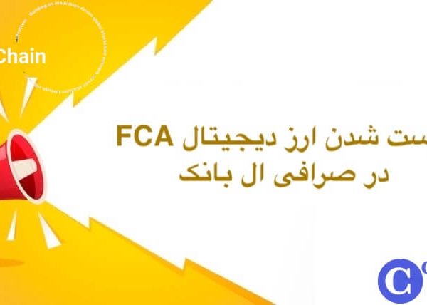 لیست شدن ارز دیجیتال fca در ال بانک