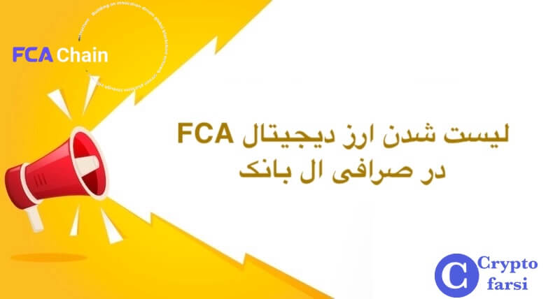 لیست شدن ارز دیجیتال fca در ال بانک