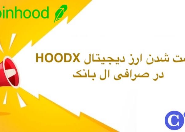 لیست شدن ارز دیجیتال هودکس در ال بانک