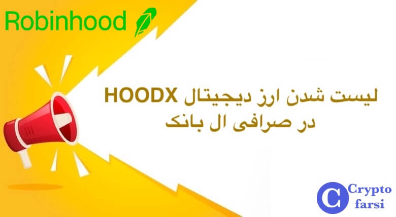 لیست شدن ارز دیجیتال هودکس در ال بانک