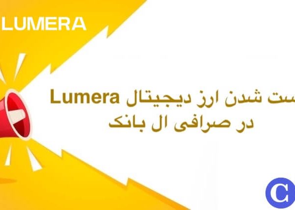 لیست شدن ارز دیجیتال لومرا در ال بانک