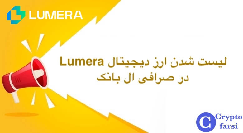 لیست شدن ارز دیجیتال لومرا در ال بانک