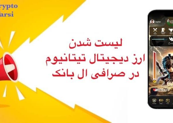 لیست شدن ارز دیجیتال تیتانیوم در ال بانک