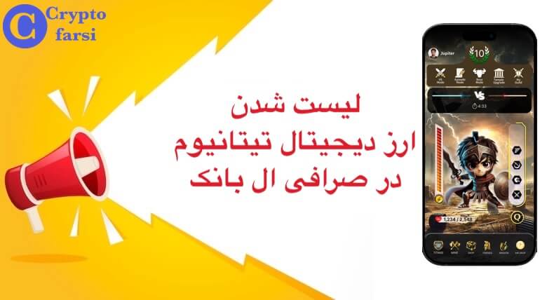 لیست شدن ارز دیجیتال تیتانیوم در ال بانک