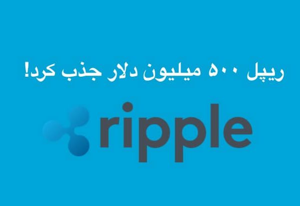ریپل ۵۰۰ میلیون دلار جذب کرد