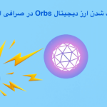 لیست شدن ارز دیجیتال Orbs در صرافی ال بانک