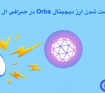 لیست شدن ارز دیجیتال Orbs در صرافی ال بانک