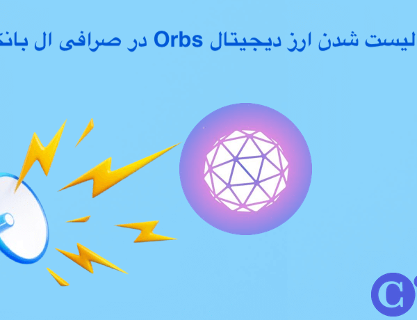 989898 لیست شدن ارز دیجیتال Orbs در صرافی ال بانک