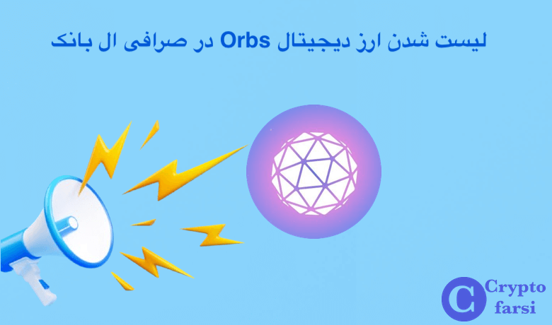 لیست شدن ارز دیجیتال Orbs در صرافی ال بانک