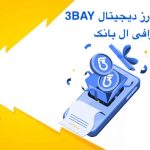 لیست شدن ارز 3BAY در ال بانک
