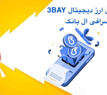 لیست شدن ارز 3BAY در ال بانک