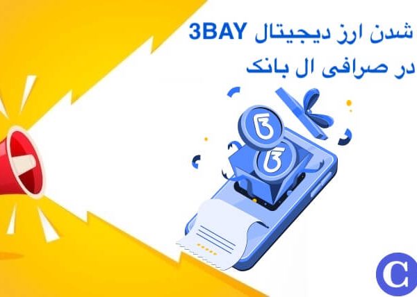 لیست شدن ارز 3BAY در ال بانک
