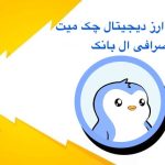 لیست شدن ارز چک میت در ال بانک