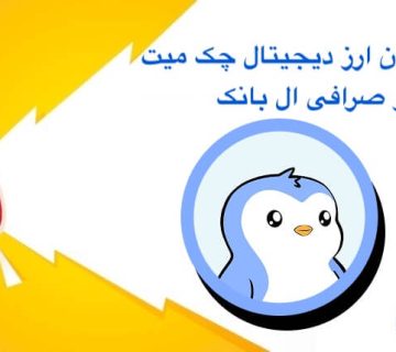 لیست شدن ارز چک میت در ال بانک