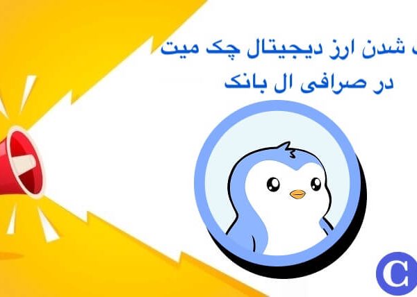 لیست شدن ارز چک میت در ال بانک
