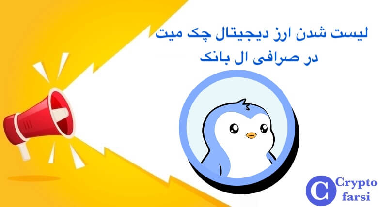 لیست شدن ارز چک میت در ال بانک