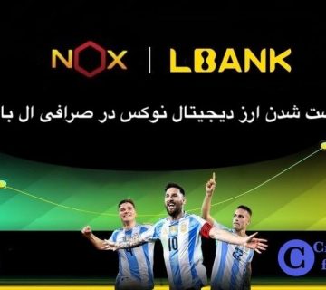 لیست شدن ارز دیجیتال نوکس در ال بانک