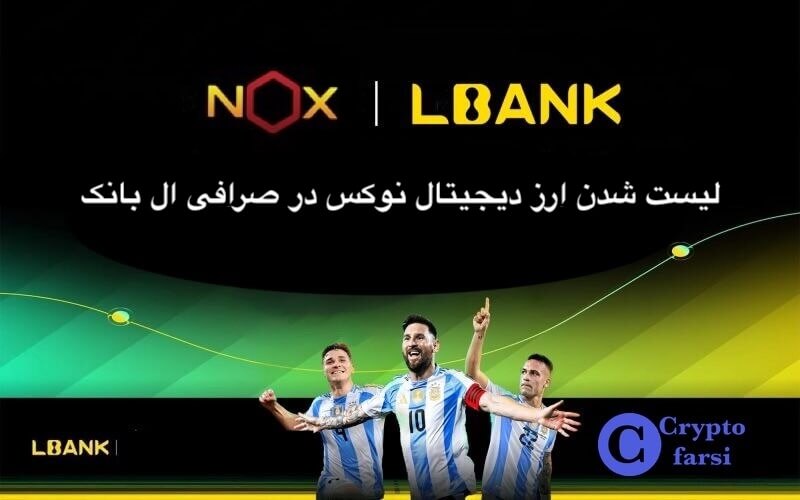 لیست شدن ارز دیجیتال نوکس در ال بانک