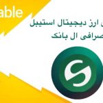 لیست شدن ارز دیجیتال استیبل در صرافی ال بانک
