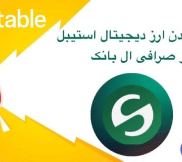 لیست شدن ارز دیجیتال استیبل در صرافی ال بانک