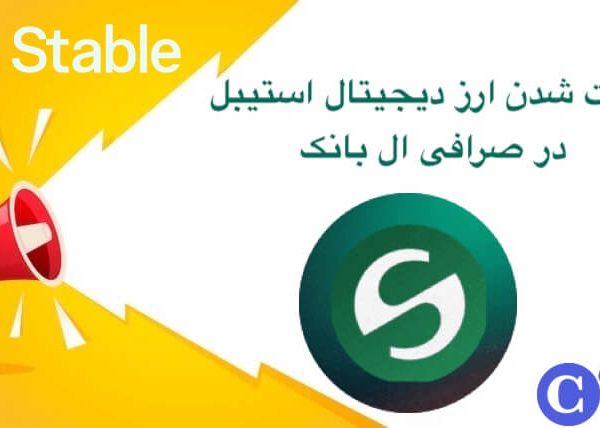 83772-878 لیست شدن ارز دیجیتال استیبل در صرافی ال بانک