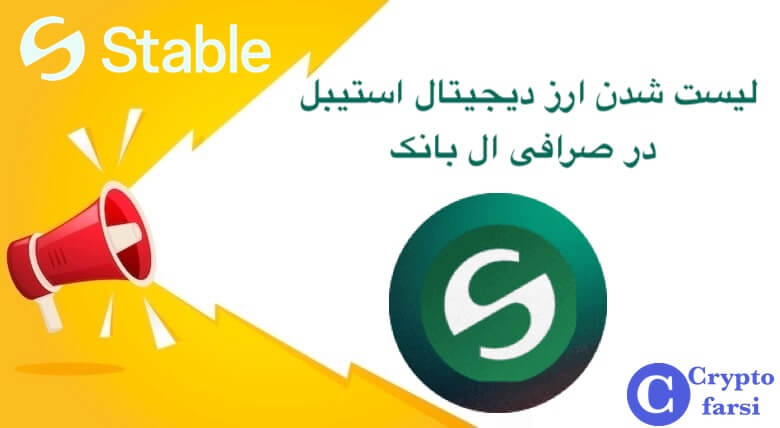 لیست شدن ارز دیجیتال استیبل در صرافی ال بانک