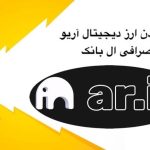 لیست شدن ارز اریو در ال بانک
