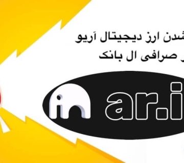 لیست شدن ارز اریو در ال بانک